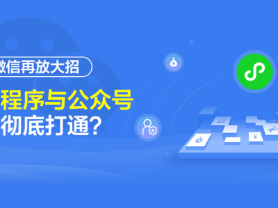 深圳網(wǎng)站建設(shè)：微信再放大招 小程序與公眾號(hào)將徹底打通？